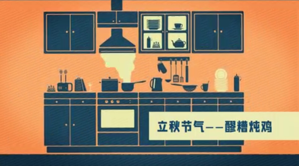 【节气厨房】立秋后，我们就用十全滋补酒香鸡帮助补气补血补五脏