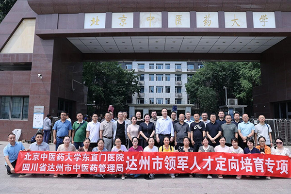 【媒体聚焦】四川省达州市中医药管理局携手东直门医院启动“达州市领军人才定向培育专项”行动——“靶向”育才激活基层诊疗活力