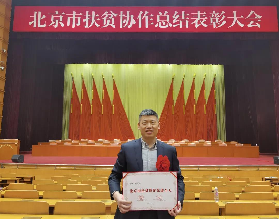 曹柏龙医师获评北京市扶贫协作先进个人.jpg
