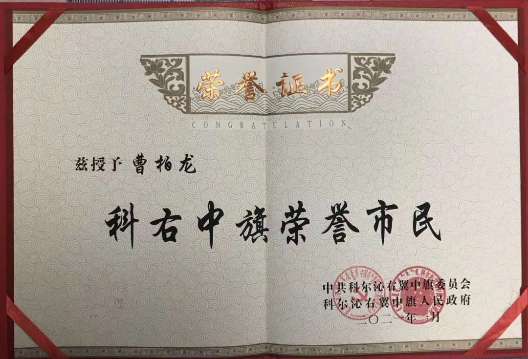 曹柏龙医师被评为内蒙古兴安盟科尔沁右翼中旗“荣誉市民”.png