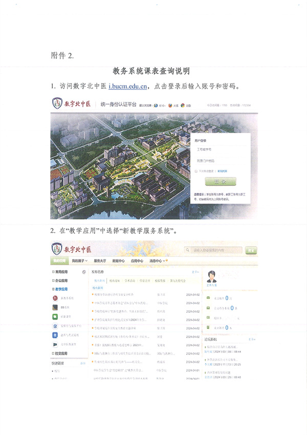 3-关于北京中医药大学教学相关人员阶段性课堂督查的通知-4.jpg