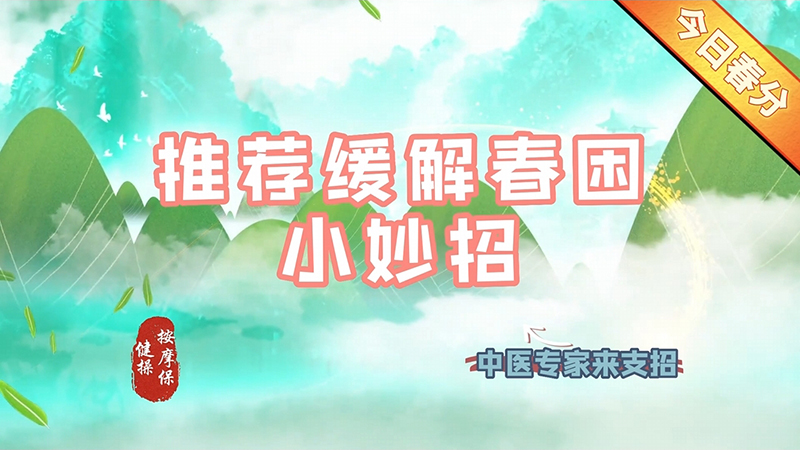 【养生妙招】今日春分，推荐脾缓解春困小妙招