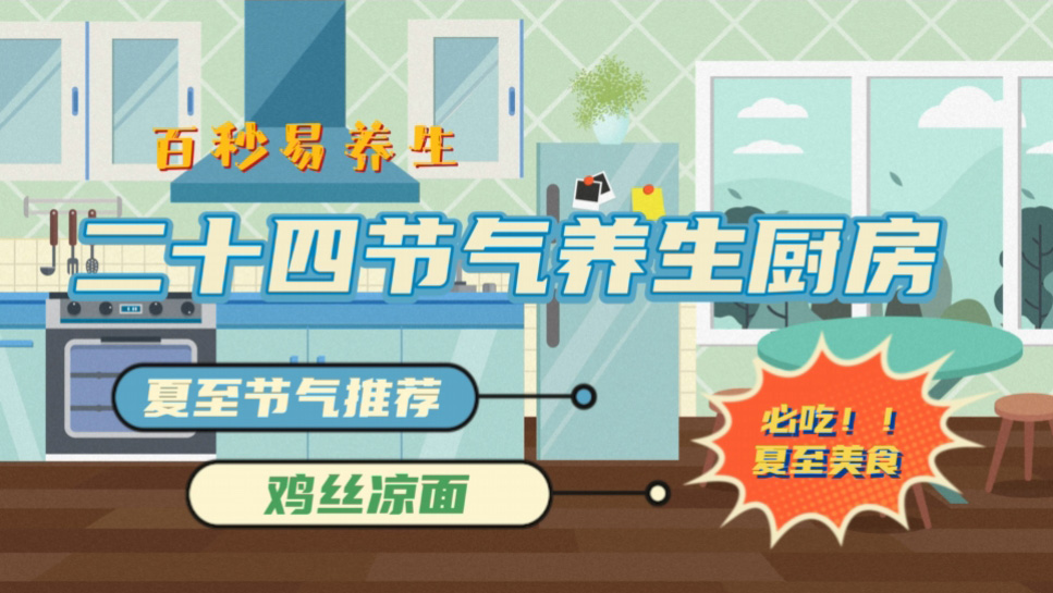 【节气厨房】夏至节气消暑热，护阳气