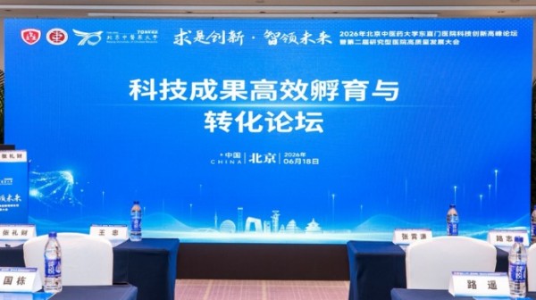 【医苑动态】科技成果高效孵育与转化论坛成功举办——共探中医药创新成果转化新路径