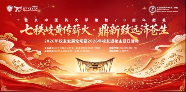 再上一堂课,情系东直门|北京中医药大学第一临床医学院(东直门医院)举办首届校友发展论坛